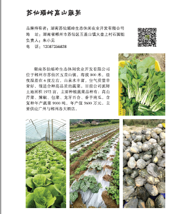 湖南苏仙瑶岭生态休闲农业开发有限公司