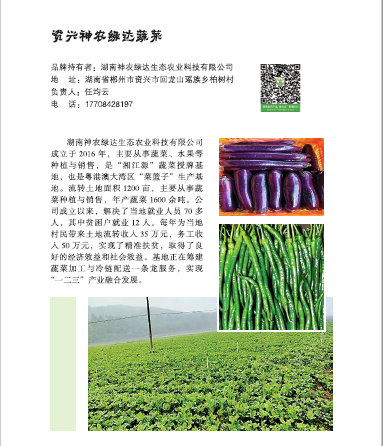 湖南神农绿达生态农业科技有限公司