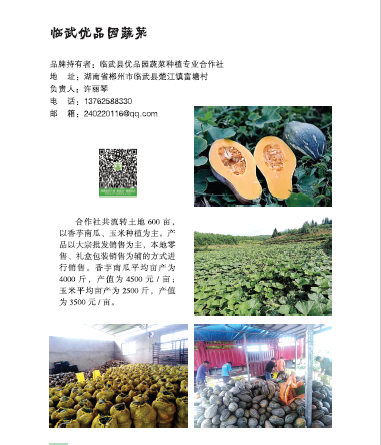 临武优品园蔬菜种植专业合作社