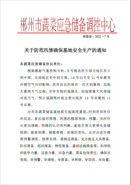 郴州市蔬菜应急储备调控中心,郴州蔬菜储备调控与基地建设