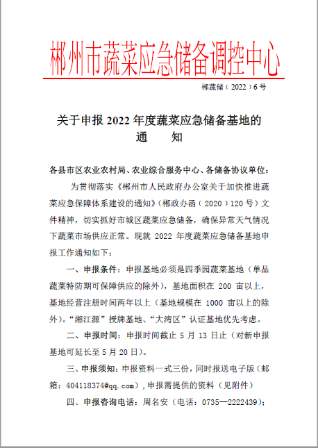 郴州市蔬菜应急储备调控中心,郴州蔬菜储备调控与基地建设