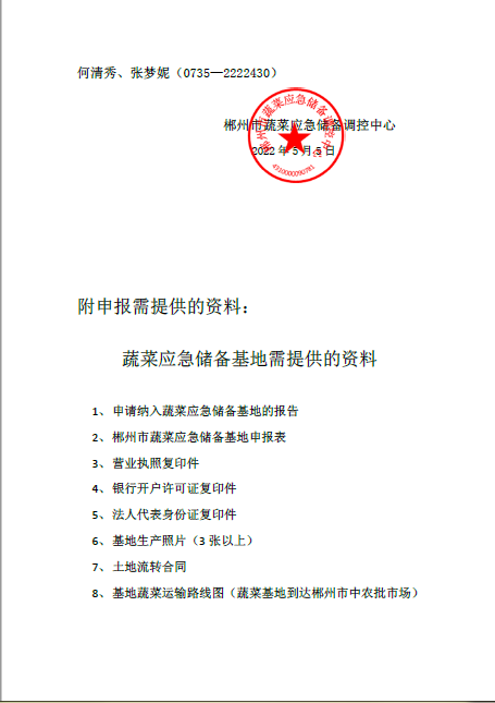 郴州市蔬菜应急储备调控中心,郴州蔬菜储备调控与基地建设