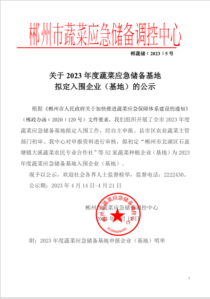 郴州市蔬菜应急储备调控中心,郴州蔬菜储备调控与基地建设