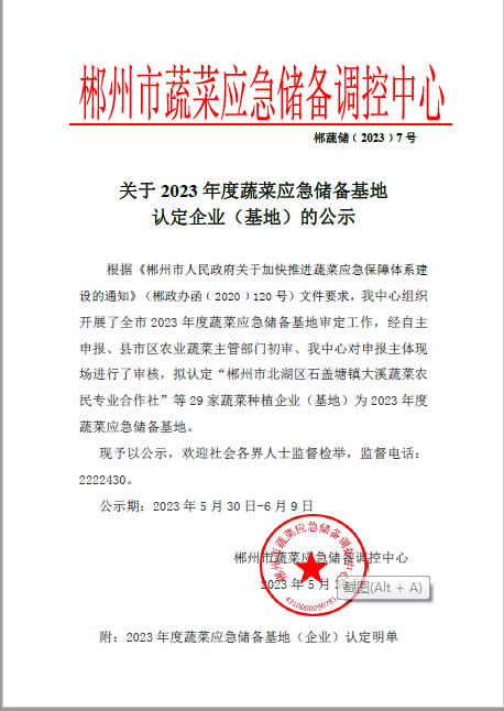 郴州市蔬菜应急储备调控中心,郴州蔬菜储备调控与基地建设