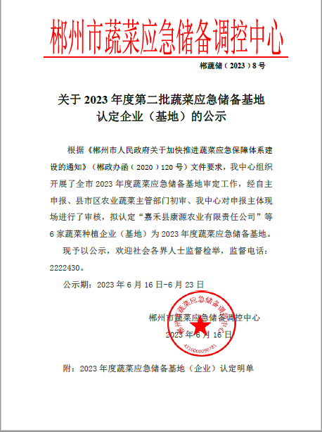 郴州市蔬菜应急储备调控中心,郴州蔬菜储备调控与基地建设