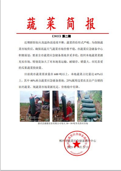 郴州市蔬菜应急储备调控中心,郴州蔬菜储备调控与基地建设