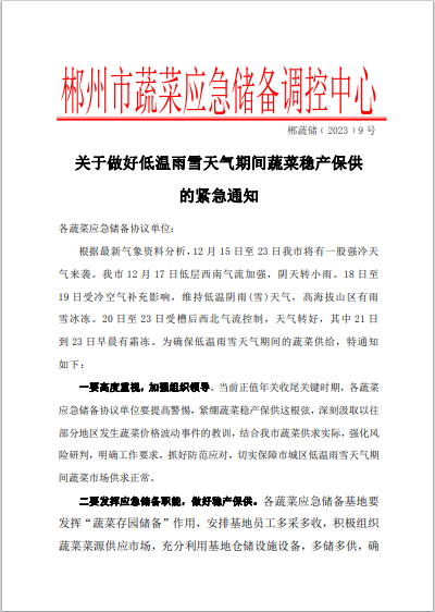 郴州市蔬菜应急储备调控中心,郴州蔬菜储备调控与基地建设