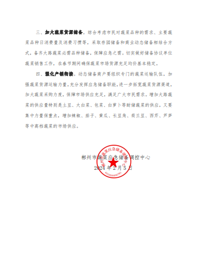 郴州市蔬菜应急储备调控中心,郴州蔬菜储备调控与基地建设