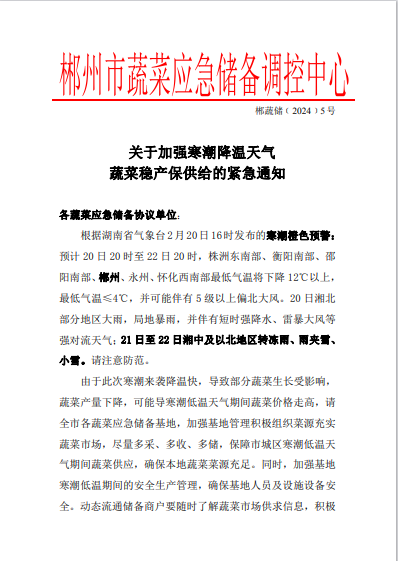 郴州市蔬菜应急储备调控中心,郴州蔬菜储备调控与基地建设