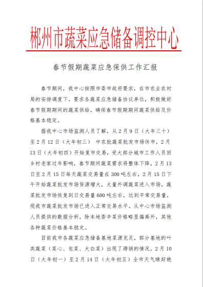 郴州市蔬菜应急储备调控中心,郴州蔬菜储备调控与基地建设