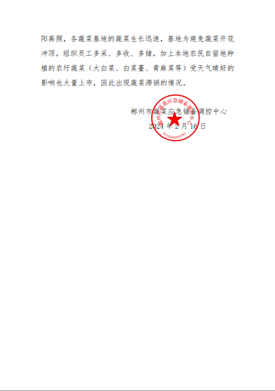 郴州市蔬菜应急储备调控中心,郴州蔬菜储备调控与基地建设