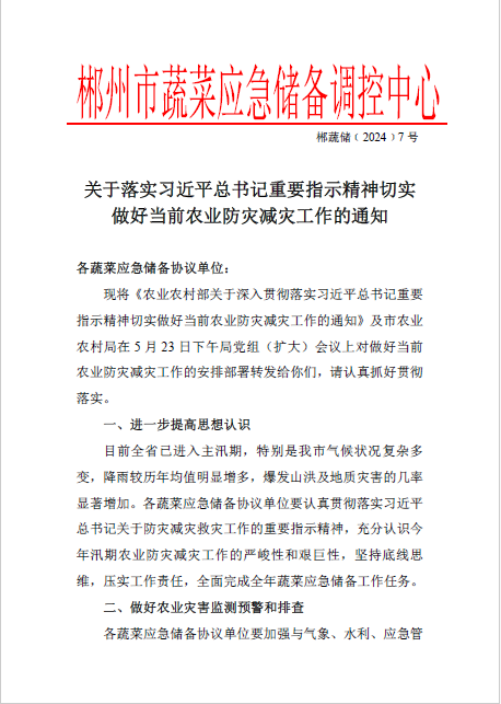 郴州市蔬菜应急储备调控中心,郴州蔬菜储备调控与基地建设
