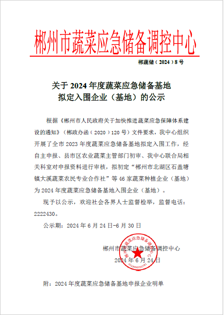 郴州市蔬菜应急储备调控中心,郴州蔬菜储备调控与基地建设