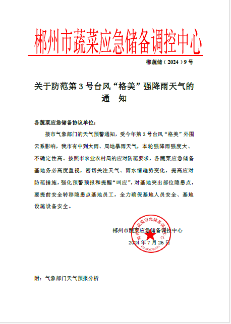 郴州市蔬菜应急储备调控中心,郴州蔬菜储备调控与基地建设