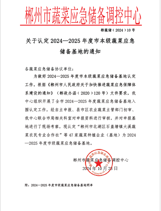 郴州市蔬菜应急储备调控中心,郴州蔬菜储备调控与基地建设