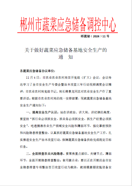 郴州市蔬菜应急储备调控中心,郴州蔬菜储备调控与基地建设