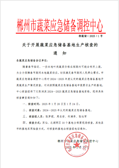 郴州市蔬菜应急储备调控中心,郴州蔬菜储备调控与基地建设