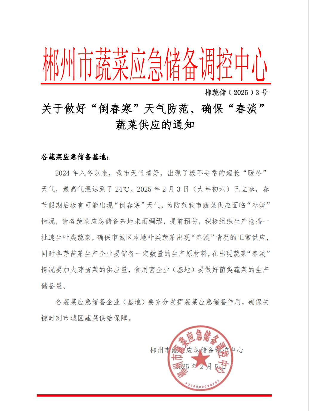 郴州市蔬菜应急储备调控中心,郴州蔬菜储备调控与基地建设