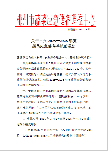 郴州市蔬菜应急储备调控中心,郴州蔬菜储备调控与基地建设