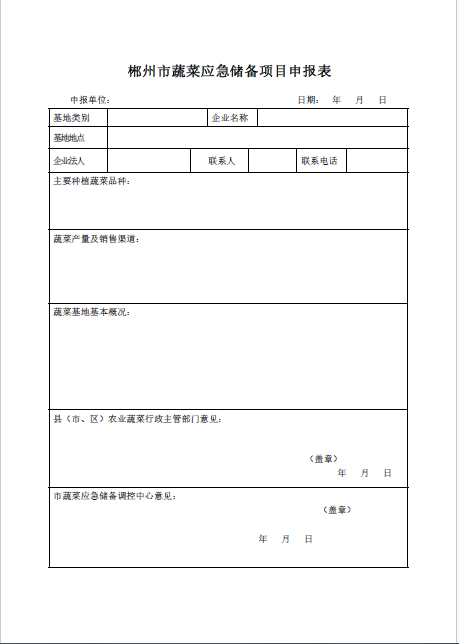 郴州市蔬菜应急储备调控中心,郴州蔬菜储备调控与基地建设