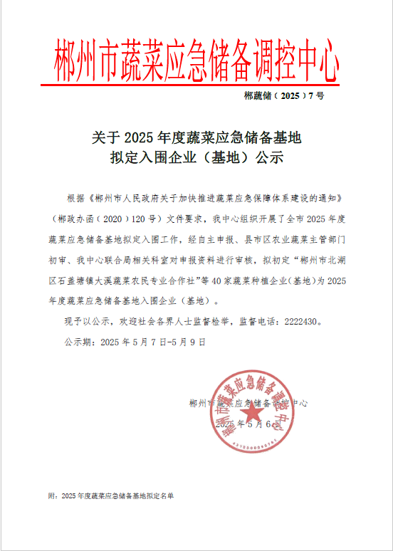 郴州市蔬菜应急储备调控中心,郴州蔬菜储备调控与基地建设