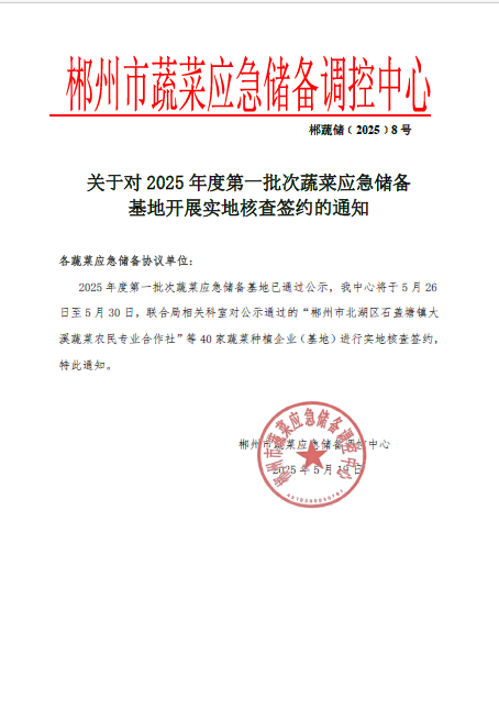 郴州市蔬菜应急储备调控中心,郴州蔬菜储备调控与基地建设