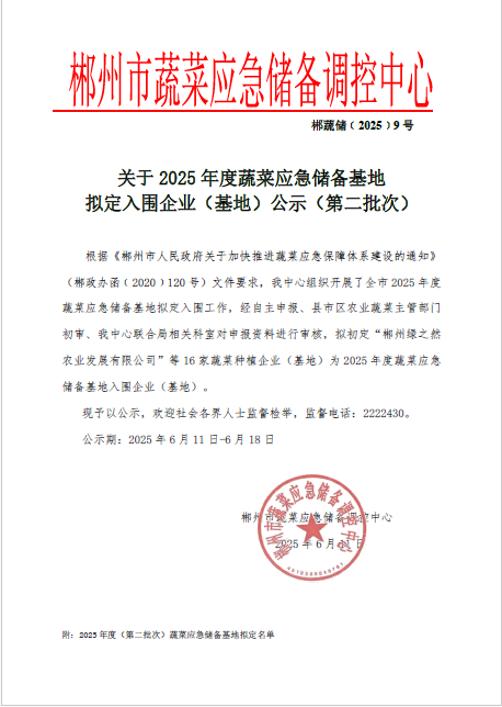 郴州市蔬菜应急储备调控中心,郴州蔬菜储备调控与基地建设