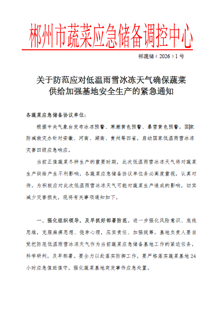 郴州市蔬菜应急储备调控中心,郴州蔬菜储备调控与基地建设