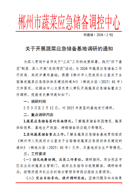 郴州市蔬菜应急储备调控中心,郴州蔬菜储备调控与基地建设