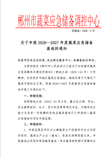 郴州市蔬菜应急储备调控中心,郴州蔬菜储备调控与基地建设