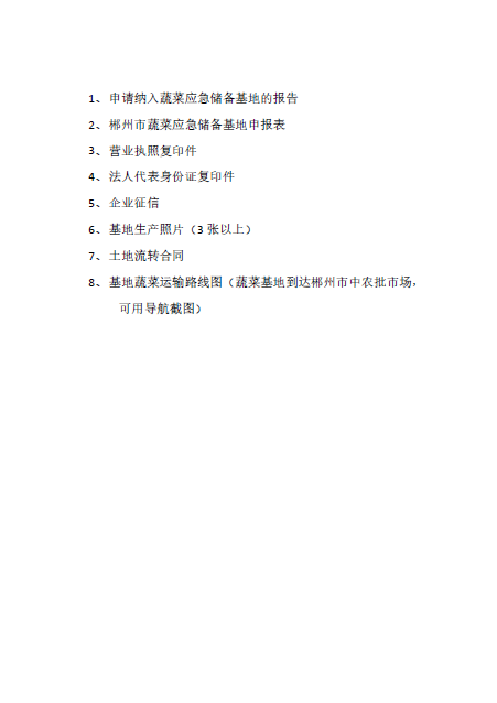 郴州市蔬菜应急储备调控中心,郴州蔬菜储备调控与基地建设